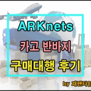 일본 구매대행 - ARKnets 카고 반바지 구매대행 진행 완료!!