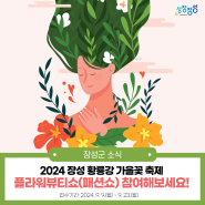 2024 장성 황룡강 가을꽃 축제, 플라워뷰티쇼(패션쇼) 참여해보세요~🌷👗