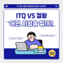 [국비지원교육]ITQ VS 컴활 어떤 시험을 쳐야 할까?