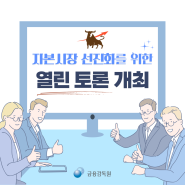 자본시장 선진화를 위한 열린 토론회에 다녀왔습니다!