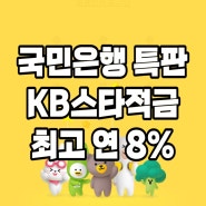 KB스타적금 국민은행 특판, 제1금융권 금리 높은 상품 가입 후기 신규 강추