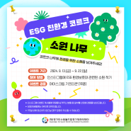 ESG 친환경 코르크 소원 나무 이벤트 ✨