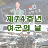 [M프렌즈] 제74주년 여군의 날, 대한민국 여군이 걸어온 길!