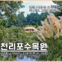 태안 천리포수목원 태안여행 추천