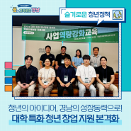 청년의 아이디어, 경남의 성장동력으로! 대학 특화 청년 창업 지원 본격화