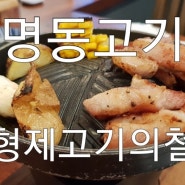 화명역맛집 화명동고기집 김형제고기의철학