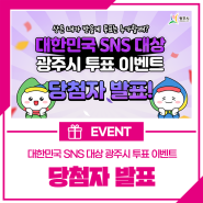 상은 내가 받을게💫 투표는 누가 할래?😎<대한민국 SNS 대상> 광주시 투표 이벤트 당첨자 발표🎉