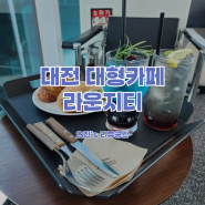 대전 대형카페 라운지티 테라스와 루프탑이 있는 베이커리 카페