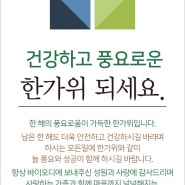 건강하고 풍요로운 한가위 되세요!