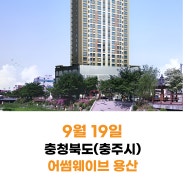 [24년9월 19일] 어썸웨이브 용산