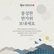 제주도피부과 와인피부과의원, 풍성한 한가위 보내시길 바랍니다