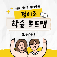 [마포] <3> 내신과 수능의 절대강자! 정이조 영어학원 학습 로드맵(초등/중1)