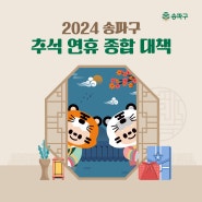 [카드뉴스] 2024 송파구 송파구 추석 연휴 종합 대책