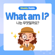 ❓❔에이드영어 9월 2주차 Weekly Riddle!😛