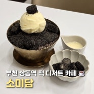 부천 상동 카페 소미담 다채롭고 맛있는 떡 디저트 카페