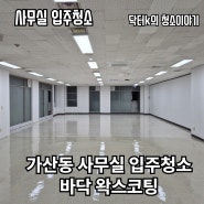 가산동 사무실 입주청소 바닥 코팅 진행 후기