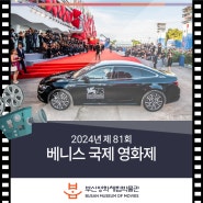 2024년 제81회 베니스 국제 영화제