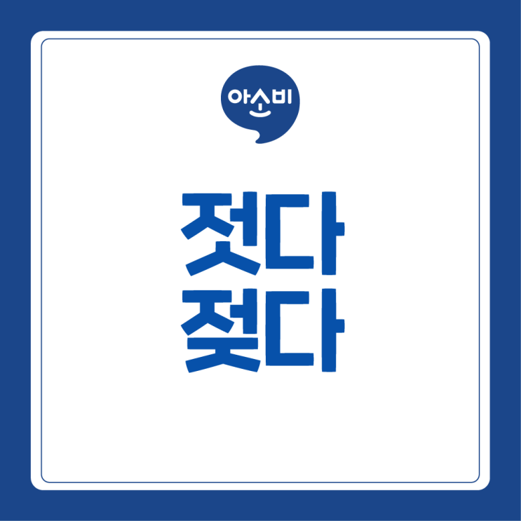 젓다 젖다 어떤 차이가 있을까 : 네이버 블로그