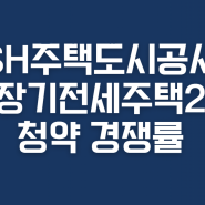 [장기전세] 제2차 장기전세주택2 미리내집 청약 경쟁률 발표 50 : 1