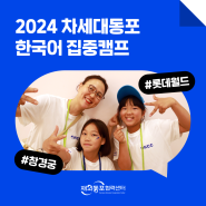 [OKCC 행사] 2024 차세대동포 한국어 집중캠프