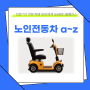 노인전동차 a~z