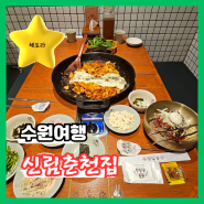 권선동 맛집 수원맛집베스트10 치즈폭포닭갈비 막국수 미친 조합 인계동가족모임 추천 "신림춘천집 나혜석거리점"