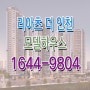 리아츠 더 인천 분양 모델하우스 잔여세대 타입 평면도 분양가 정보