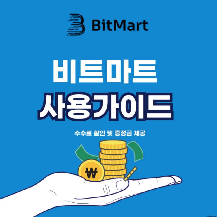 Bitmart 추천인 수수료 할인 50% 받는법 + 증정금 : 네이버 블로그