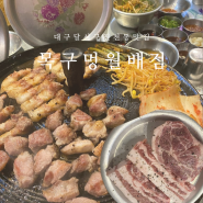 대구 월배 맛집 진천동 고기집 목구멍 월배점 솥뚜껑 삼겹살 맛집