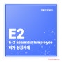 [연율이민법인] E-2 Essential Employee 성공사례 / 미국 비이민 승인사례