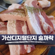 가산디지털단지역 맛집, 가디 술집 안주 무한리필 [술까락]