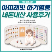 내돈내산 사용후기ㅣ아띠래빗 아기병풍 프리미엄 사용시기 언제부터 사용 가능할까