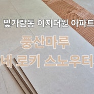 [마루시공] 나주 빛가람 이지더원 풍산 모네 로키 스노우터치 시공 현장