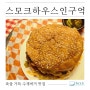 휘게맛집 ㅣ서귀포 대정 수제버거 맛집 <스모크하우스인구억>