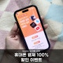 APPLE 유저를 위한 휴대폰 결제 100% 청구 할인 (최대 10,000원)