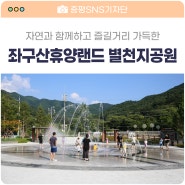 별천지공원 / 별천지워터스퀘어 / 좌구산휴양랜드 / 충북 증평