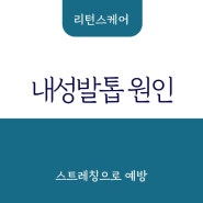 타고난 뻣뻣한 몸이 내성발톱의 원인이 된다고?