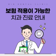 못골시장치과 보험 적용이 가능한 치과 진료 안내