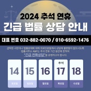 [공지] 2024 추석 연휴 법률사무소 A&P 긴급 전화상담 안내