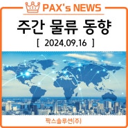 2024년 9월 16일 주간물류동향