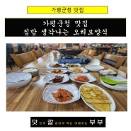 가평군청 맛집 집밥 생각나는 오리보양식