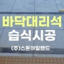 건물출입구바닥대리석시공