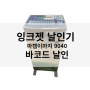 잉크젯 날인기 마켐이마지 9040 바코드 날인