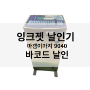 잉크젯 날인기 마켐이마지 9040 바코드 날인