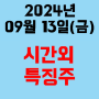 오늘의 시간외 특징주 2024년 9월 13일(금)