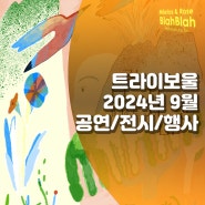 2024년 9월 트라이보울 브릿지마켓에 갑니다~