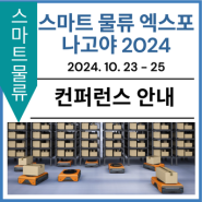 [컨퍼런스 안내] 스마트 물류 엑스포 나고야 2024