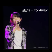 권진아 - Fly Away COVERㅣ 미사보컬, 미사보컬스튜디오, 미사발성레슨, 미사실용음악, 미사보컬레슨, 하남보컬, 하남실용음악, 하남발성레슨 ㅣ 블랙번치 스튜디오