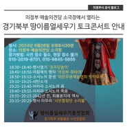 9월 26일 '경기북부 땅이름얼세우기 토크콘서트' 안내