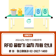 2024 하반기 다세대주택 RFID 종량기 설치 지원 안내